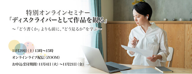ディスクライバーの作品を“観る力”を磨く――書く前に作品をどう読み解くかを学ぶ　特別オンラインセミナー「ディスクライバーとして作品を観る」１１月２９日開催