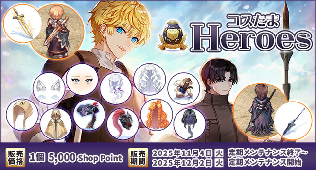 【ラグナロクオンライン】「コスたまHeroes」販売開始！