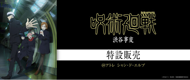 『呪術廻戦』アトレ特設販売を 11月7日(金)~シャン・ド・エルブ アトレ川崎店で開催!