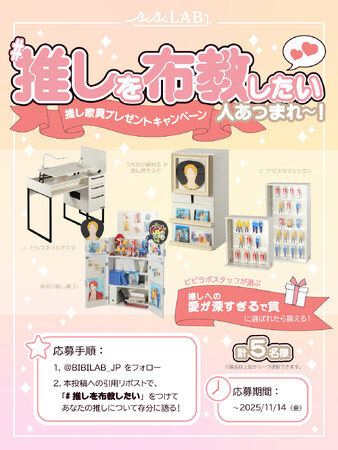 #推しを布教したい 人、集まれ～！愛のチカラで豪華な「推し家具」がもらえる、ビビラボのプレゼントキャンペーンが開始。