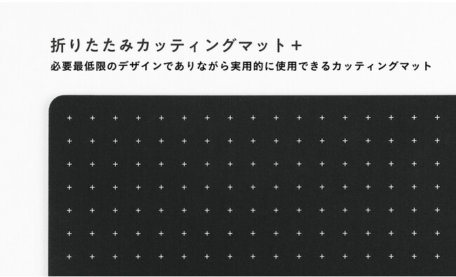 格子罫線とドット罫線のいいとこどり!?「折りたたみカッティングマット+シリーズ」を新発売