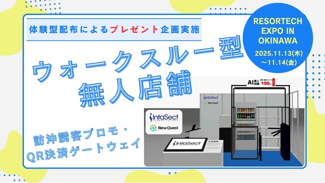“体験できる無人店舗”をResorTech EXPO in Okinawa 2025に出展