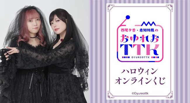 『西尾夕香・倉知玲鳳のおゆれおTTK』ハロウィンオンラインくじが販売開始！