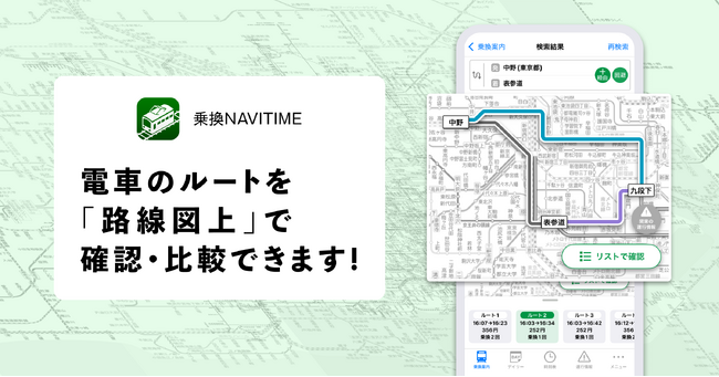 『乗換NAVITIME』、電車のルートを路線図上で確認・比較できる「路線図ルート比較」を提供開始