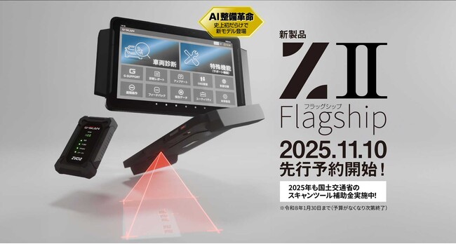 整備現場の未来を変える4年ぶりの新製品「G-SCAN Z2シリーズ」が「10の史上初だらけ」で登場、2025年11月10日(月)から先行予約開始