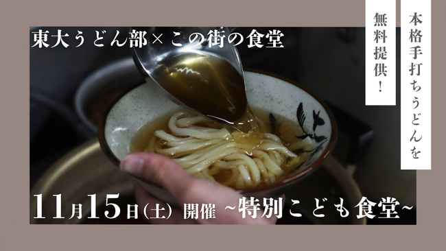 11月15日（土）開催！ 株式会社バレッグス運営「この街の食堂」が東大うどん部と特別コラボレーション