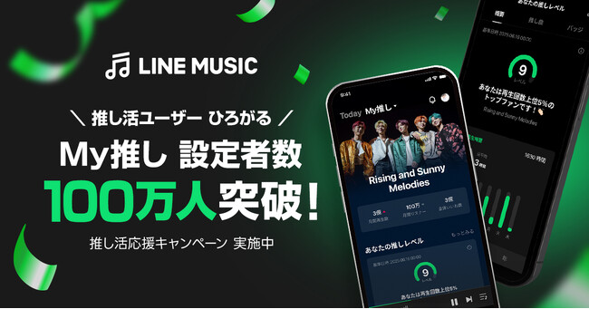 【LINE MUSIC】“推し活”の新たなかたち、「My推し」設定者数100万人を突破！ アーティストを“推す”楽しみ方も多様に