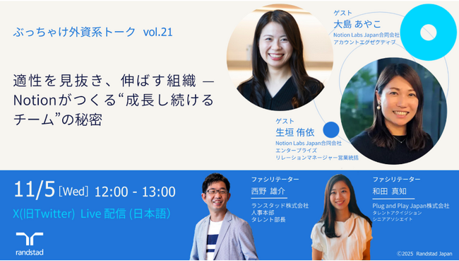 Notion Labs Japanの幹部社員が登壇！外資系SaaS企業での立ち上げ、キャリアデザイン、成長戦略に迫る X配信イベント「ぶっちゃけ外資系トーク vol.21」11月5日(水)12時に配信