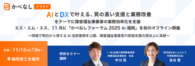 「AIとDXで叶える、質の高い支援と業務改善」をテーマに障害福祉事業者の業務効率化を支援。エス・エム・エス、11月に「かべなしフォーラム 2025 in 福岡」を初のオフライン開催
