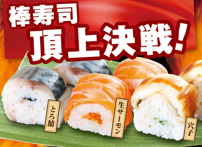【寿司の日】グルメ回転寿司”がってん寿司”では 、2025年10月24日（金）～11月24日（月）の期間限定で棒寿司頂上決戦を開催しています！
