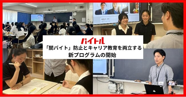 「闇バイト」の未然防止とキャリア教育を両立する新プログラム「バイトルキャリアプログラム」を開始