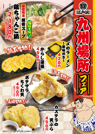 【ちゃんこ江戸沢】11月9日（日）～ 11月23日（日）九州場所フェア開催いたします
