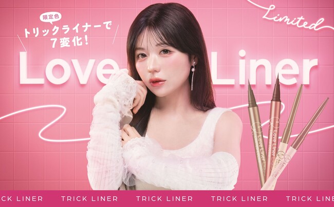 ラブ・ライナーから整形級のデカ目を叶える「トリックライナー」が登場！