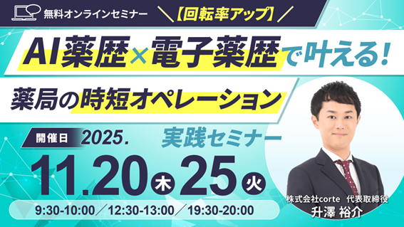 【ソラミチシステム：無料オンラインセミナー】11月20日、25日に開催！「【回転率アップ】AI薬歴×電子薬歴で叶える！薬局の時短オペレーション実践セミナー」