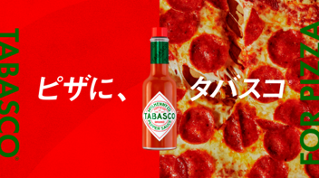 TABASCO(R)ソースで、ピザをもっとおいしく、もっと楽しく！11月11日（火）「TABASCO(R)ソースの日」から11月30日（日）まで「ピザに、タバスコ(R)」キャンペーン