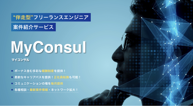セルプロモート、ITフリーランス支援サービスを「MyConsul （マイコンサル）」ヘリニューアル
