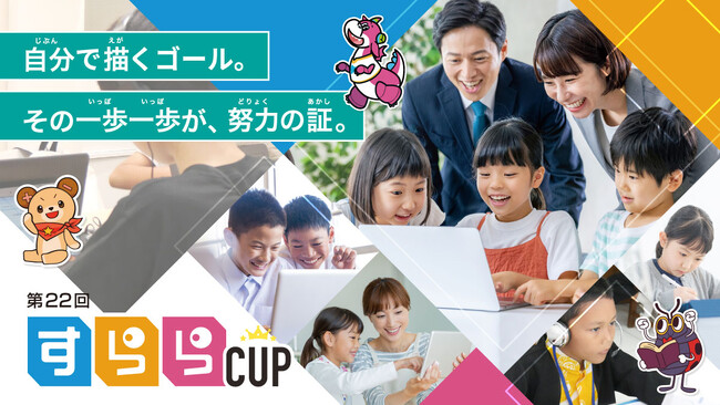 学習の“結果”ではなく“努力量”で競い合うイベント　自分で描くゴール。その一歩一歩が、努力の証。「第22回　すららカップ」開催