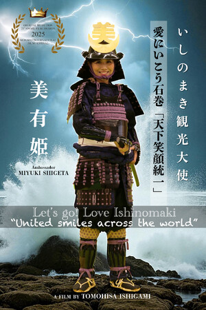 快挙！！本年度「モナコ国際映画祭」に日本の美有姫／重田みゆき 初主演の映画が見事選出！ 愛にいこう石巻「天下笑顔統一」（原題）石神誠久監督の初監督映画が上映決定！今月２１日モナコ・モンテカルロで開幕。