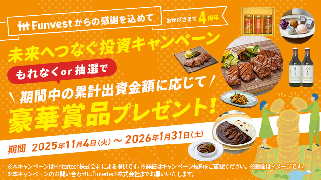 貸付型クラウドファンディング「Funvest」　おかげさまで4周年！「Funvestからの感謝を込めて。未来へつなぐ投資キャンペーン」を開催！