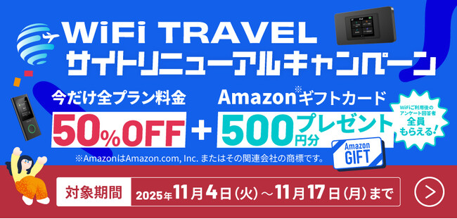 海外WiFiレンタル『WiFiトラベル』リニューアル記念！全プラン50％OFF＋Amazonギフトカード500円分プレゼントキャンペーン実施中