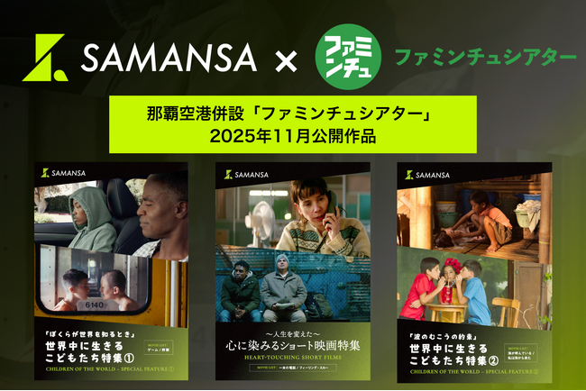 【2025年11月1日より上映開始】那覇空港併設「ファミンチュシアター」作品ラインナップを発表！心に沁みる感動ドラマから子どもたちの美しい世界を描くショート映画6本を上映！
