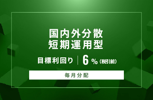 オルタナティブ投資プラットフォーム「オルタナバンク」、『【毎月分配】国内外分散短期運用型ID951』を公開