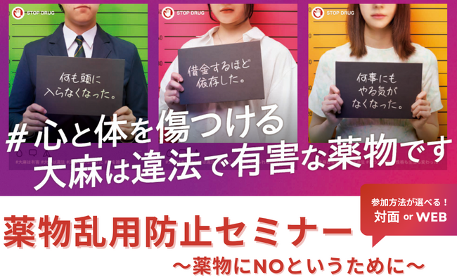 薬物乱用防止セミナー「～薬物にNOというために～」開催 - 警察庁組織犯罪対策第二課 登壇 -