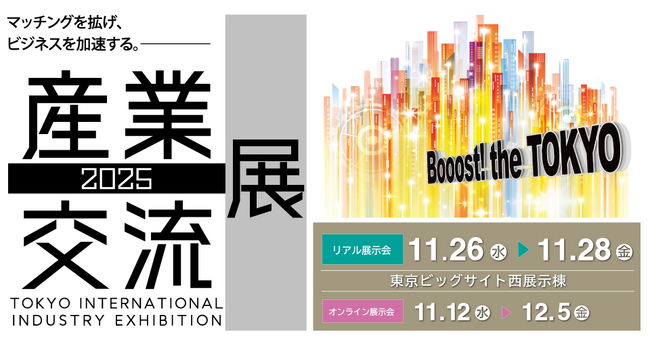 CHEESEが産業交流展2025に初の出展決定