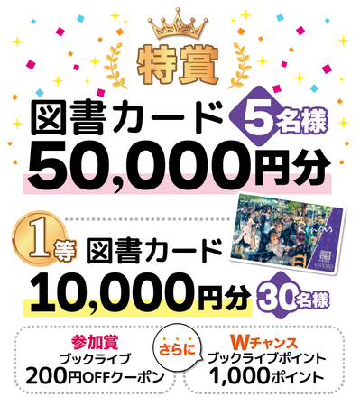 三省堂書店×ブックライブ「立冬の超！！大抽選会」プレゼントキャンペーン開催！特賞図書カード５万円分が当たる！三省堂書店でお買い物をして、応募券をゲットしよう