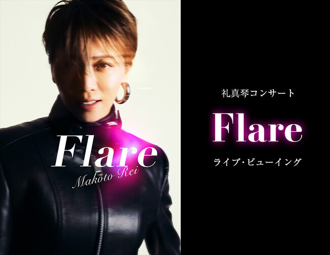 礼真琴コンサート『Flare』ライブ・ビューイング 開催決定!