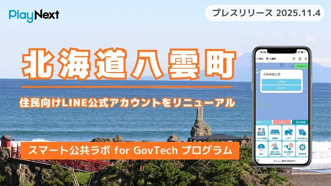 北海道八雲町が住民向けLINE公式アカウントをリニューアル！プレイネクストラボ株式会社がシステム提供と構築を支援