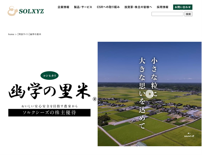 ソルクシーズの株主優待 千葉県産こしひかり「幽学の里米」プロモーション動画の公開