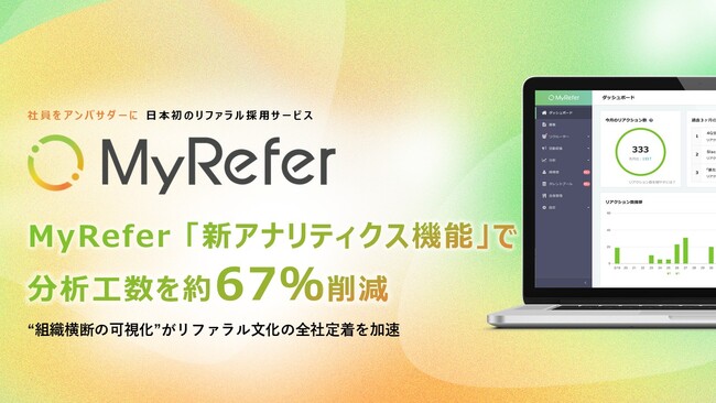 TalentX、MyRefer「新アナリティクス機能」で分析工数を約67%削減