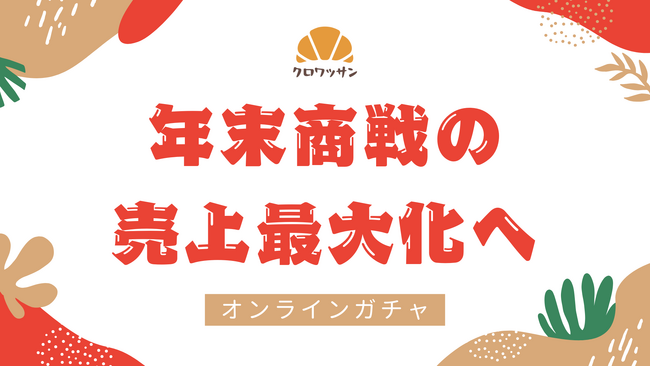 年末商戦の売上最大化へ--オンラインガチャ／診断を「最短10日」で導入支援強化