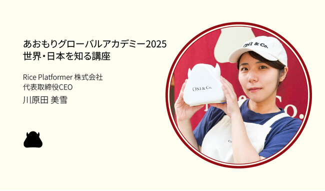 青森県主催『あおもりグローバルアカデミー2025』に、Rice Platformer 株式会社代表・川原田美雪が登壇