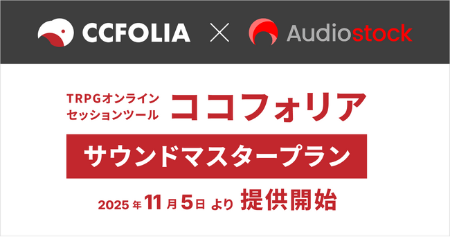 TRPGオンラインセッションツール「ココフォリア」で11月5日リリースの新プラン「サウンドマスタープラン」へAudiostockの音源 約50万点を提供