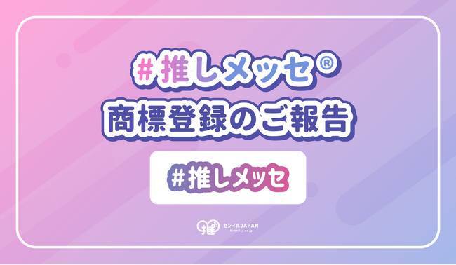 センイルJAPAN「#推しメッセ(R)︎」商標登録のご報告