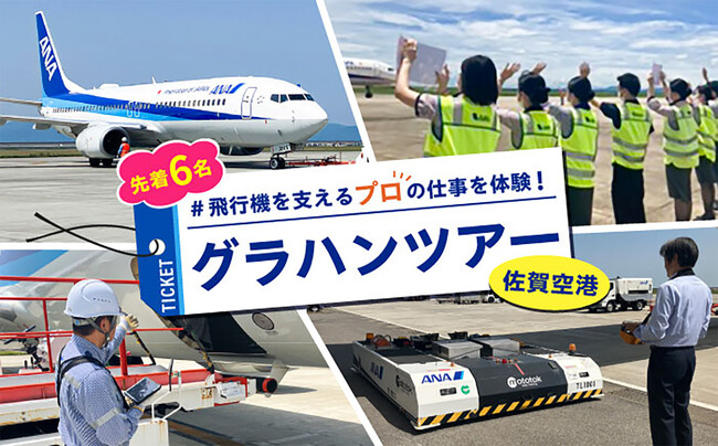 グラハンツアー in 佐賀空港【2026年2月7日（土） 】飛行機（ANA）の迫力を感じるスペシャルな体験を佐賀県で！