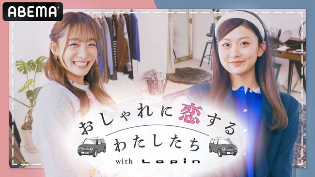 『今日好き』過去メンバー・石川翔鈴と水戸由菜が井上想良や鈴木康介らイケメン俳優陣とドライブデート！恋愛デートプチドキュメンタリー『おしゃれに恋するわたしたち with Lapin』「ABEMA」で放送