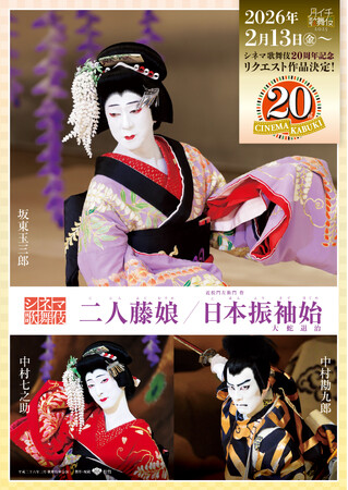 シネマ歌舞伎20周年記念リクエスト上映作品は『二人藤娘／日本振袖始』に決定！
