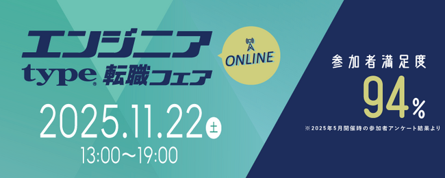 【大手・優良企業が多数出展！】11/22（土）『type エンジニア転職フェア ONLINE』エンジニアのキャリアに役立つ限定セミナーも同時公開！