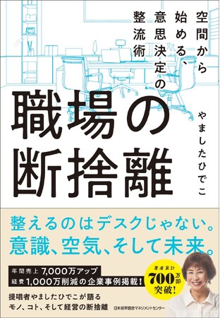 書籍『職場の断捨離　空間から始める、意思決定の整流術』2025年11月4日（火）全国書店・ネット書店にて発売