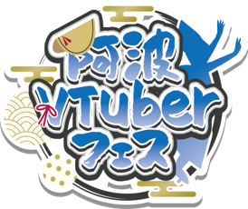 徳島の魅力をVTuberと共に！「第2回阿波VTuberフェス」2026年2月28日(土)・3月1日(日)開催決定