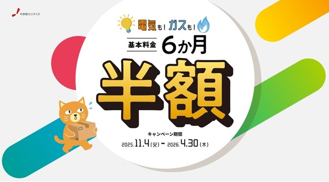【中部電力ミライズ】「電気もガスも基本料金6か月半額キャンペーン！」の開始について