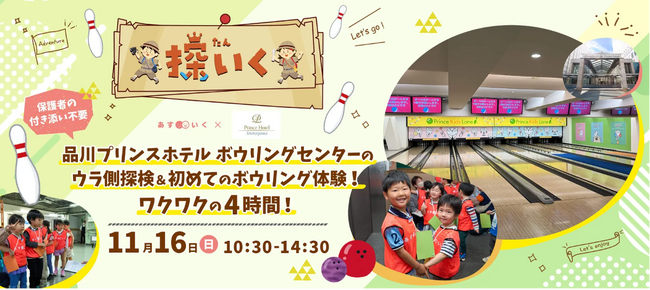 品川プリンスホテル ボウリングセンターで“裏側探検＆初めてのボウリング”　子どもたちの“ワクワク”まなびの機会を提供するあすいくの体験型一時保育「探いく」シリーズの最新企画が開催！