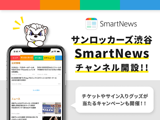 Smart News「サンロッカーズ渋谷チャンネル」開設!