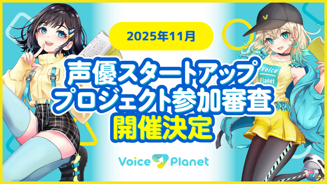 【2025年11月開催】ボイスプラネット参加審査を開催中。未経験から声優になりたい人を募集中。