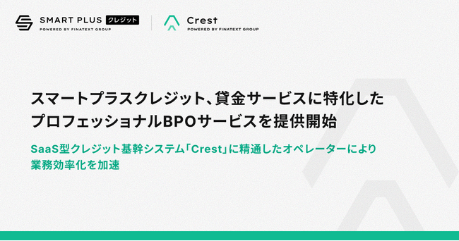 スマートプラスクレジット、貸金サービスに特化したプロフェッショナルBPOサービスを提供開始