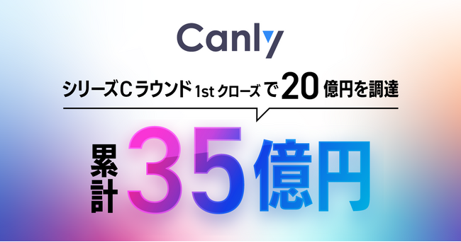 株式会社カンリー、シリーズCラウンド1stクローズで20億円を調達、累計35億円に。AI推進と海外展開を加速し “第2創業期” へ