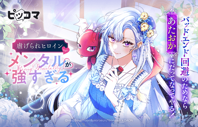 11/4(火)より新連載「虐げられヒロインなのに、メンタルが強すぎる」独占配信スタート!